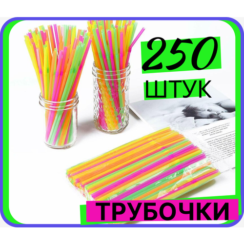 Трубочка для коктейлей с изгибом, длина 21 см, 250 штук упаковка, диаметр 0,5 мм, цветные. коктейля