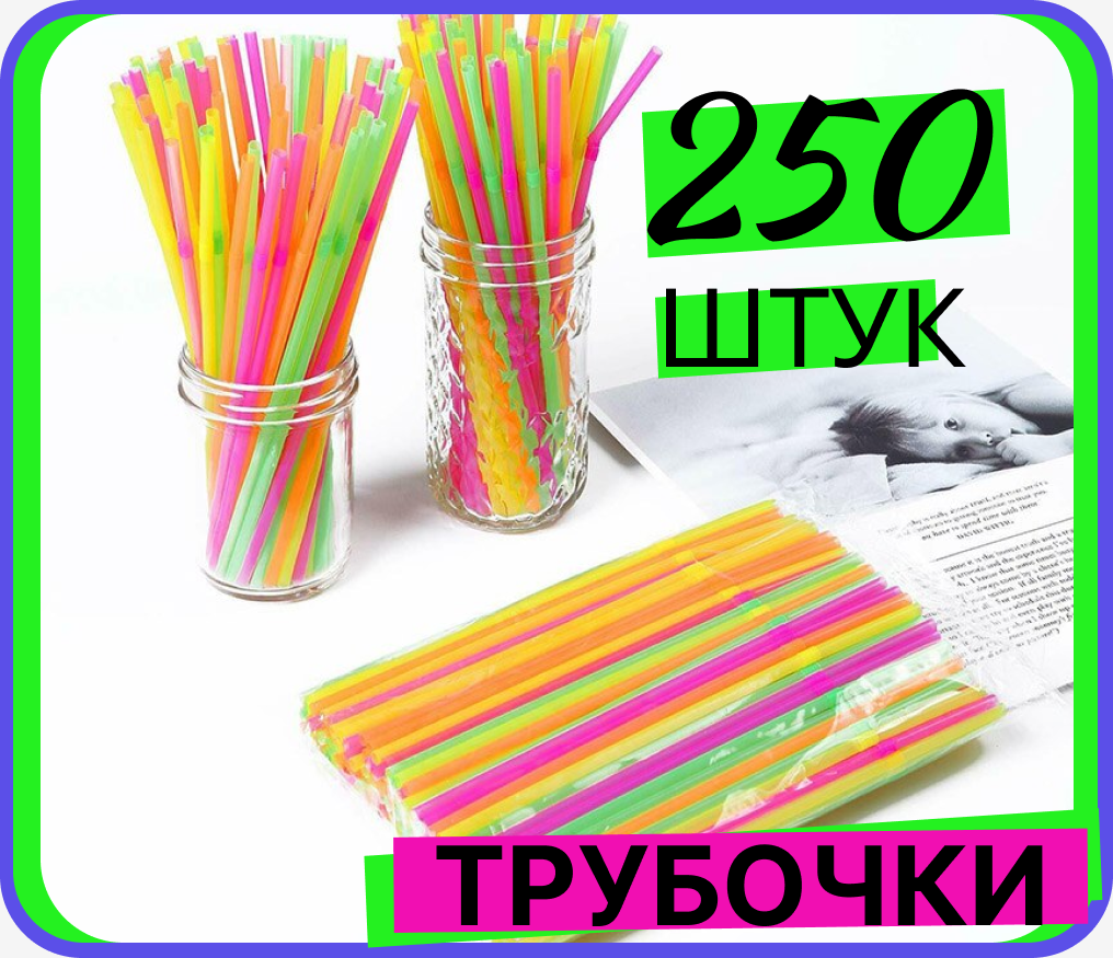 Трубочка для коктейлей с изгибом, длина 21 см, 250 штук упаковка, диаметр 0,5 мм, цветные. коктейля