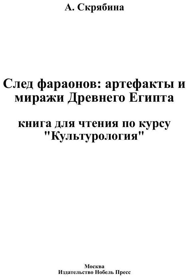 След фараонов: артефакты и миражи Древнего Египта: книга для чтения по курсу "Культурология" - фото №2