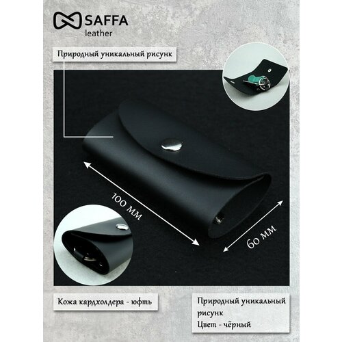 Ключница SAFFA, черный