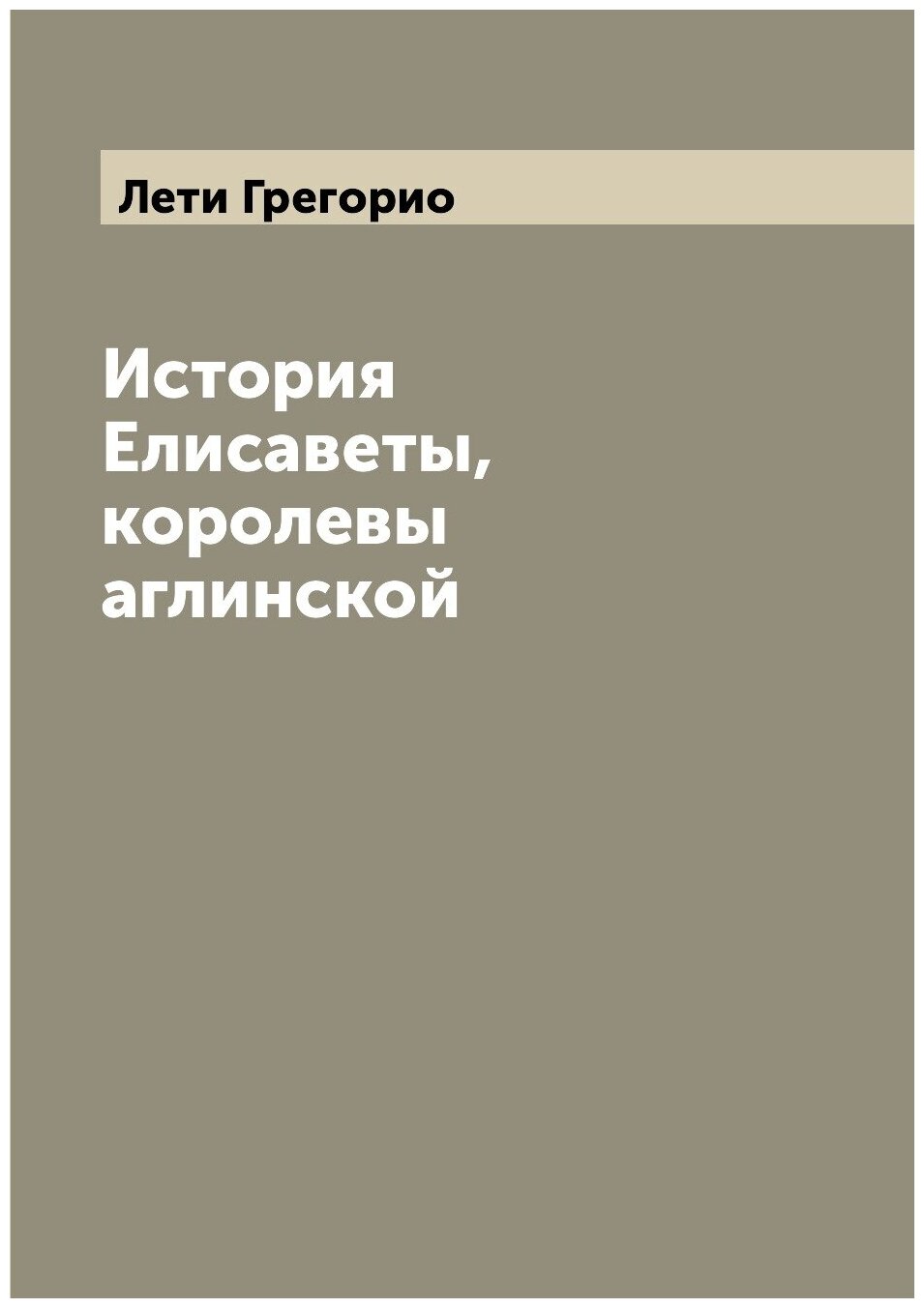 Книга История Елисаветы, королевы аглинской - фото №1