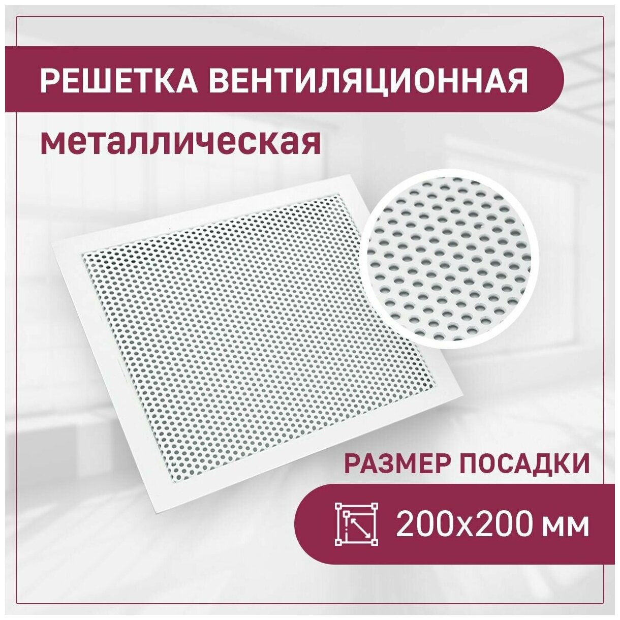 Решетка вентиляционная ExDe, посадка 200х200, перфорированная, круг, белый