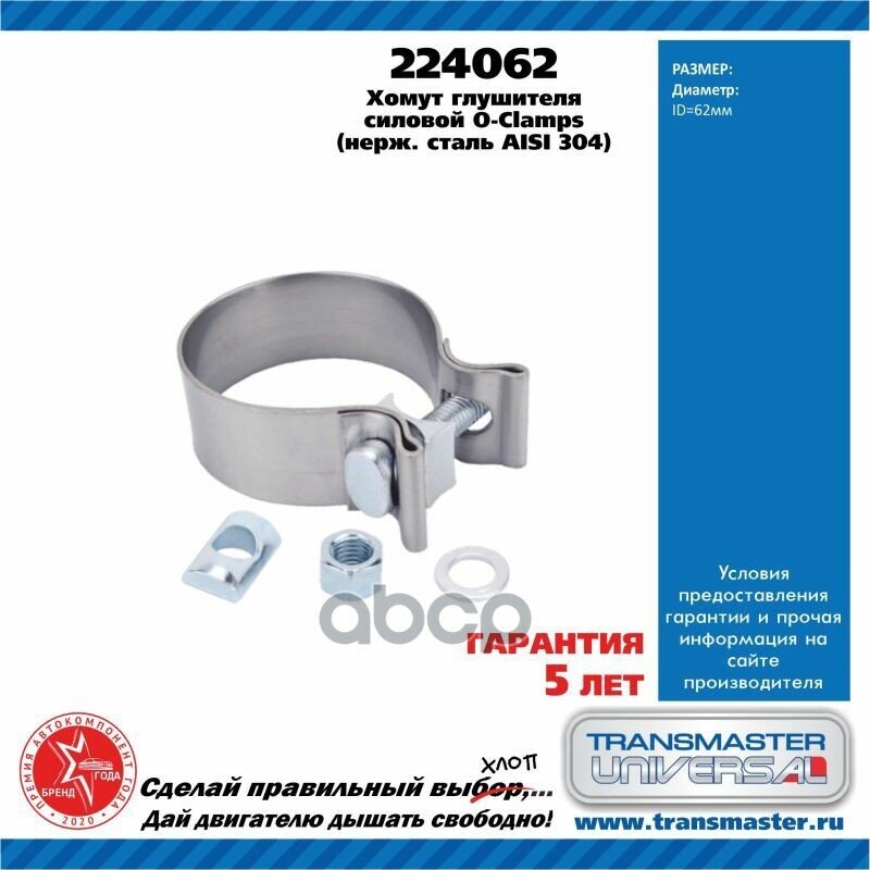 Хомут Глушителя TRANSMASTER UNIVERSAL арт. 224062