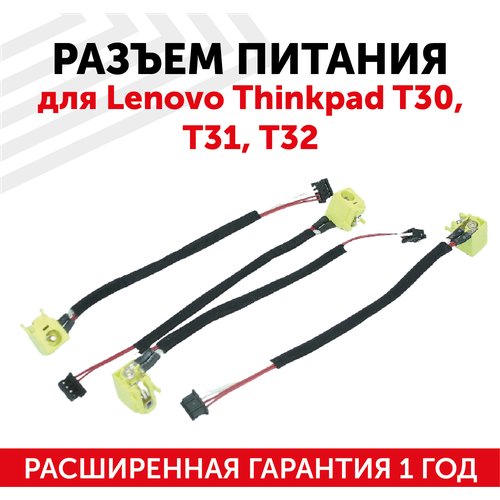 Разъем для ноутбука HY-LE021 Lenovo ThinkPad T30, T31, T32, с кабелем