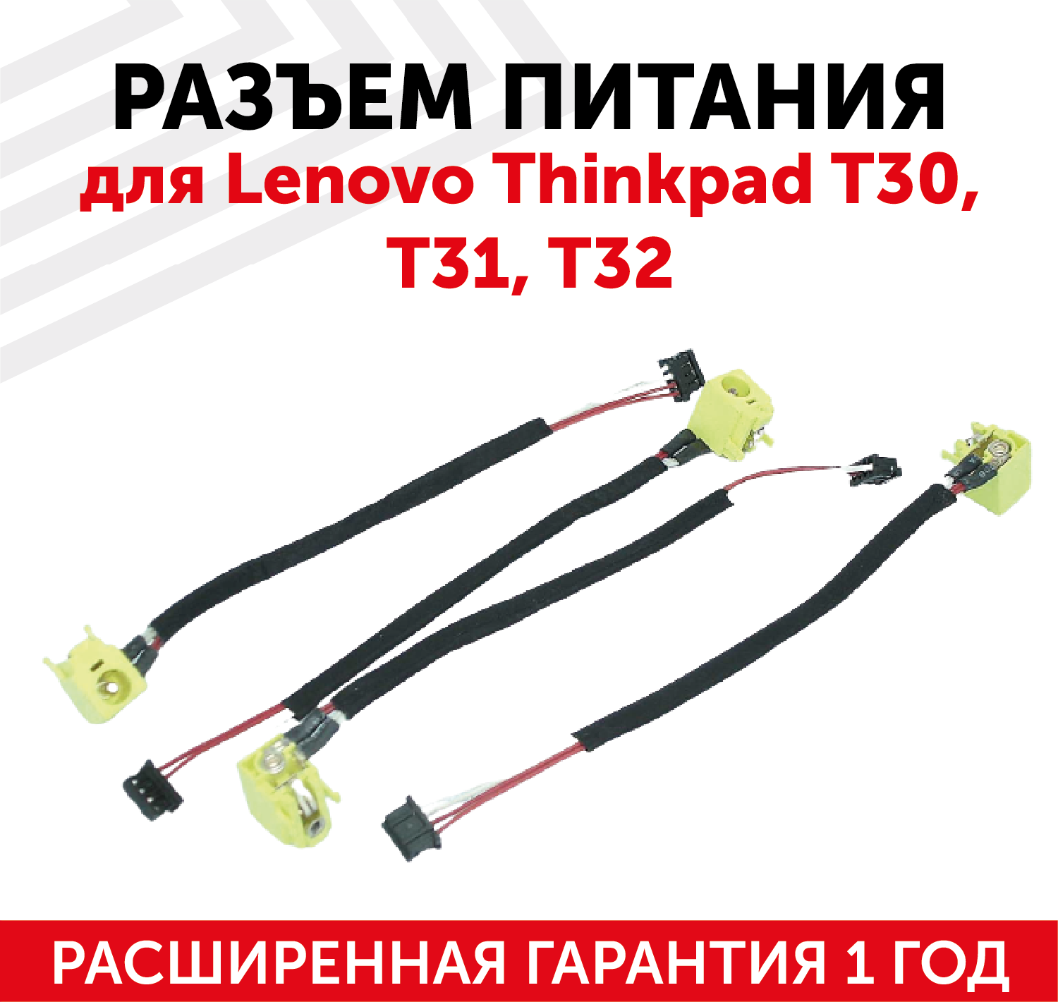 Разъем для ноутбука HY-LE021 Lenovo ThinkPad T30 T31 T32 с кабелем