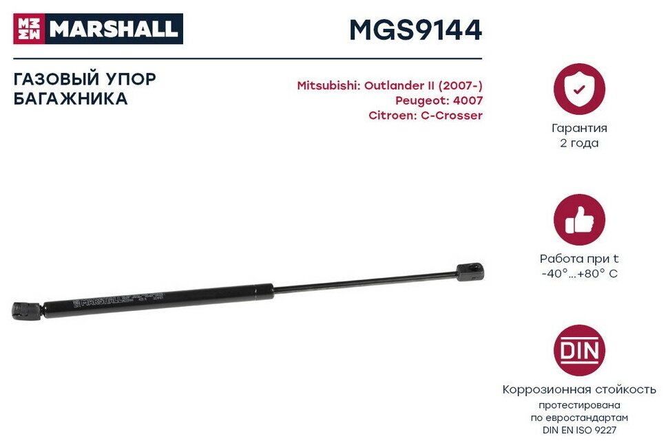 Амортизатор крышки багажника Mitsubishi Outlander II; Peugeot 4007; Citroen C-Crosser Marshall