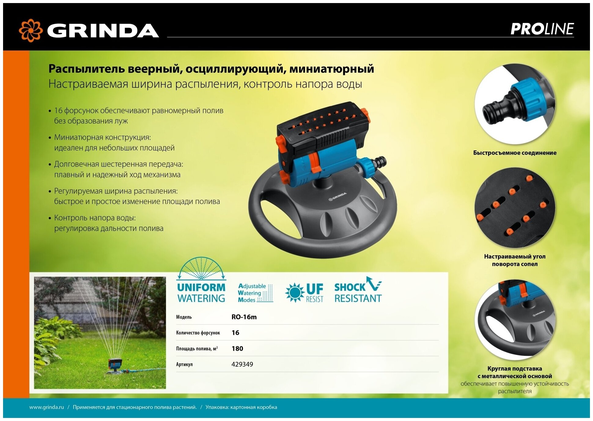 GRINDA PROLine RO-16m, 180 м2 полив, на подставке, 16 форсунок, распылитель веерный - фотография № 7