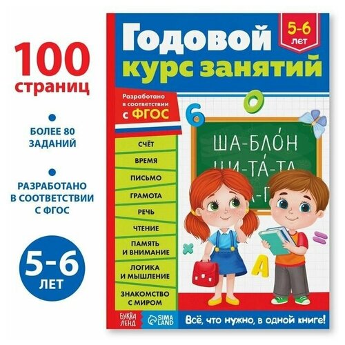 Обучающая книга «Годовой курс занятий» для детей 5-6 лет, 100 стр. книга годовой курс занятий для детей 5 6 лет с наклейками зарапин в г лазарь е мельниченко о 224 стр