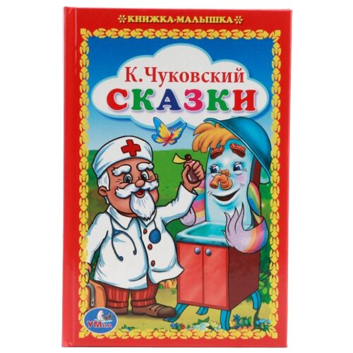 фото Чуковский К. "Книжка-малышка. Сказки" Умка