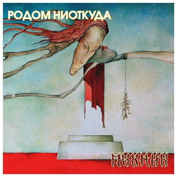 Виниловая пластинка Пикник / Родом Ниоткуда (LP)