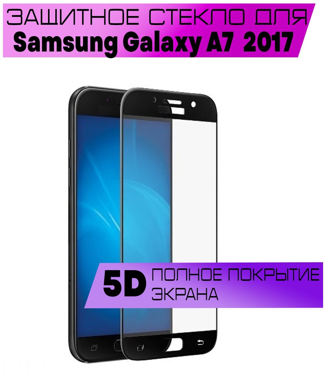 Защитное стекло BUYOO OG для Samsung Galaxy A7 2017, Самсунг Галакси А7 2017 (на весь экран, черная рамка)