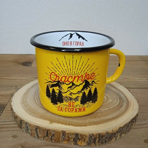 Кружка эмалированная Forest Room с принтом Счастье не за горами - оно в горах, желтая 400мл