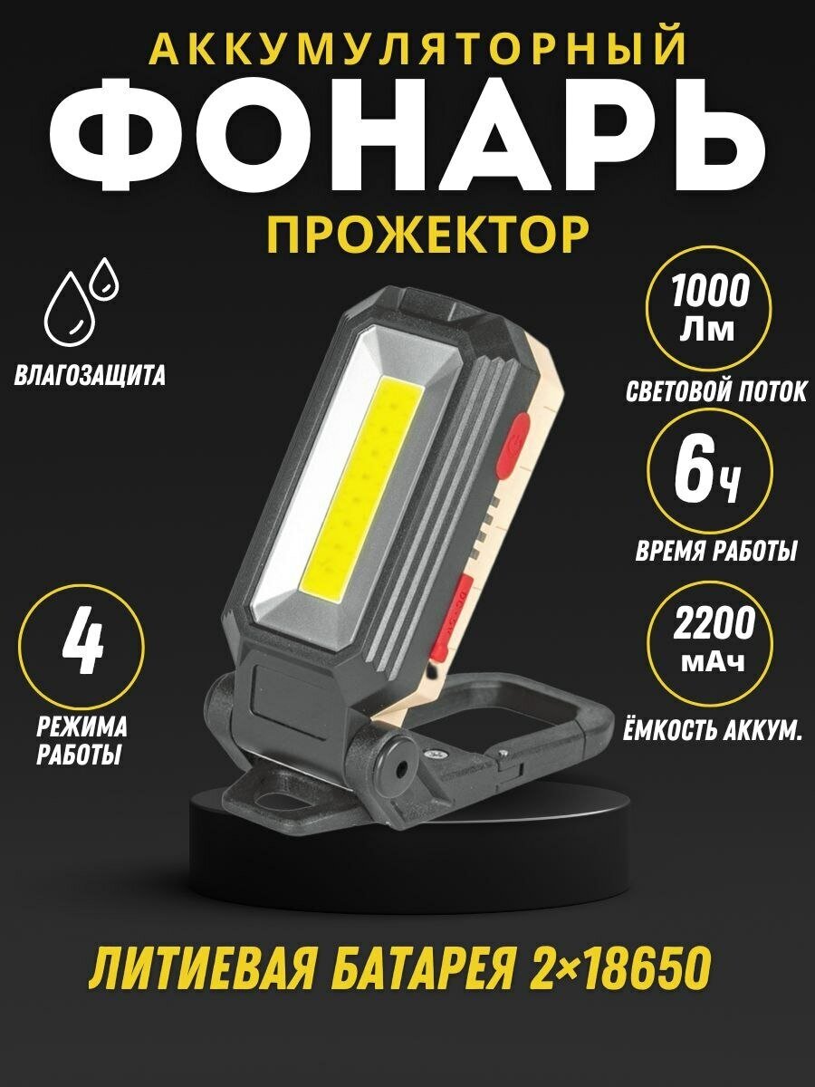 Аккумуляторный светодиодный фонарь W560, Переносной прожектор-фонарь, Универсальный фонарь.
