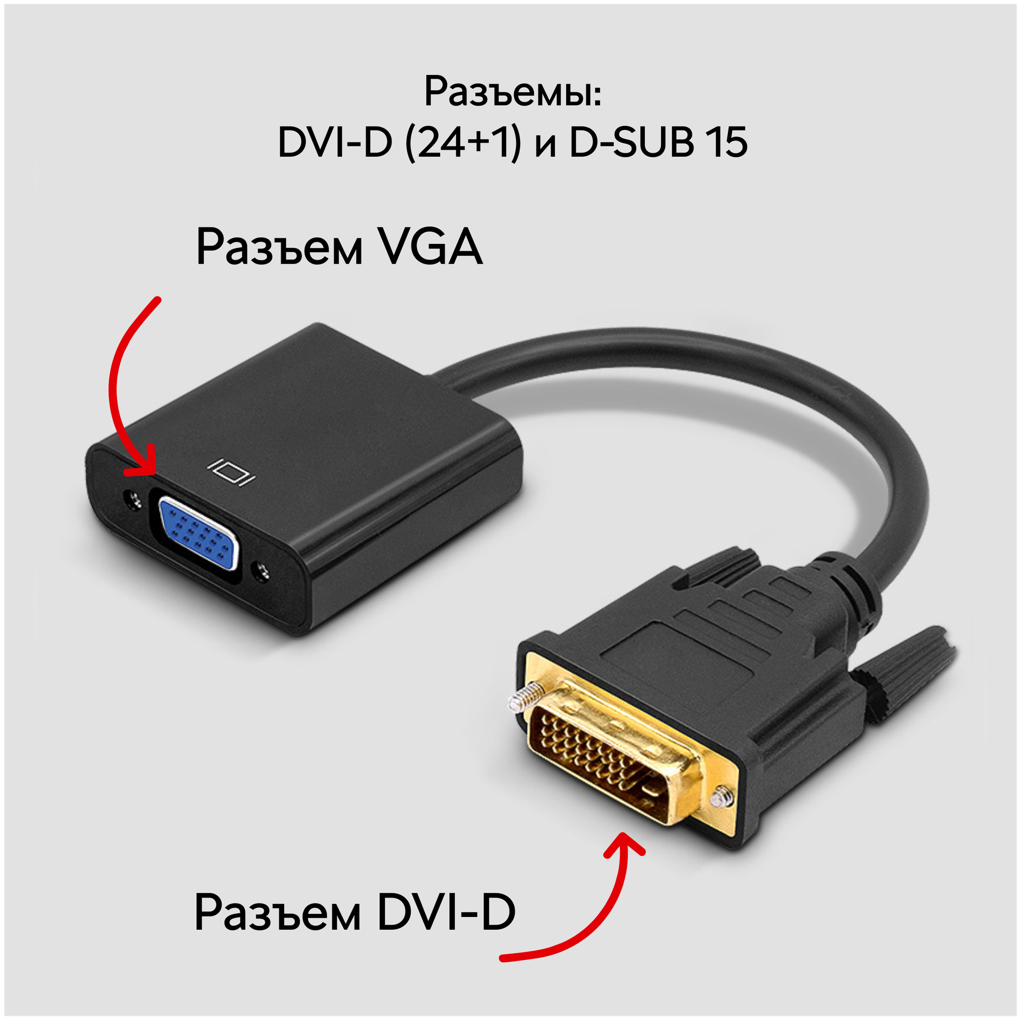 Переходник адаптер DVI-D VGA для ноутбука, для монитора