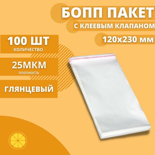 Пакеты фасовочные с клеевым клапаном 120*230+30мм. 25 мкм. (100 шт.)