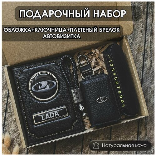 Подарочный набор автолюбителю Lada кожаная обложка+ключница+плетеный брелок+автовизитка