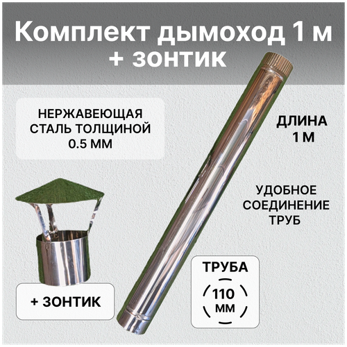 Комплект дымохода труба 1м. + зонтик из нержавеющей стали