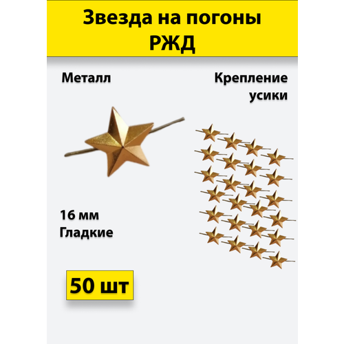 Звезда на погоны металлическая 16 мм золотая (РЖД) 50 штук звезда на погоны металлическая 13 мм золотая 50 штук