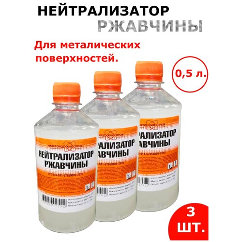 нейтрализатор ржавчины ясхим 0 5 л 6 шт Нейтрализатор ржавчины, 0,5 л. Для удаления ржавчины с металлических поверхностей. Цена за 3 банки.