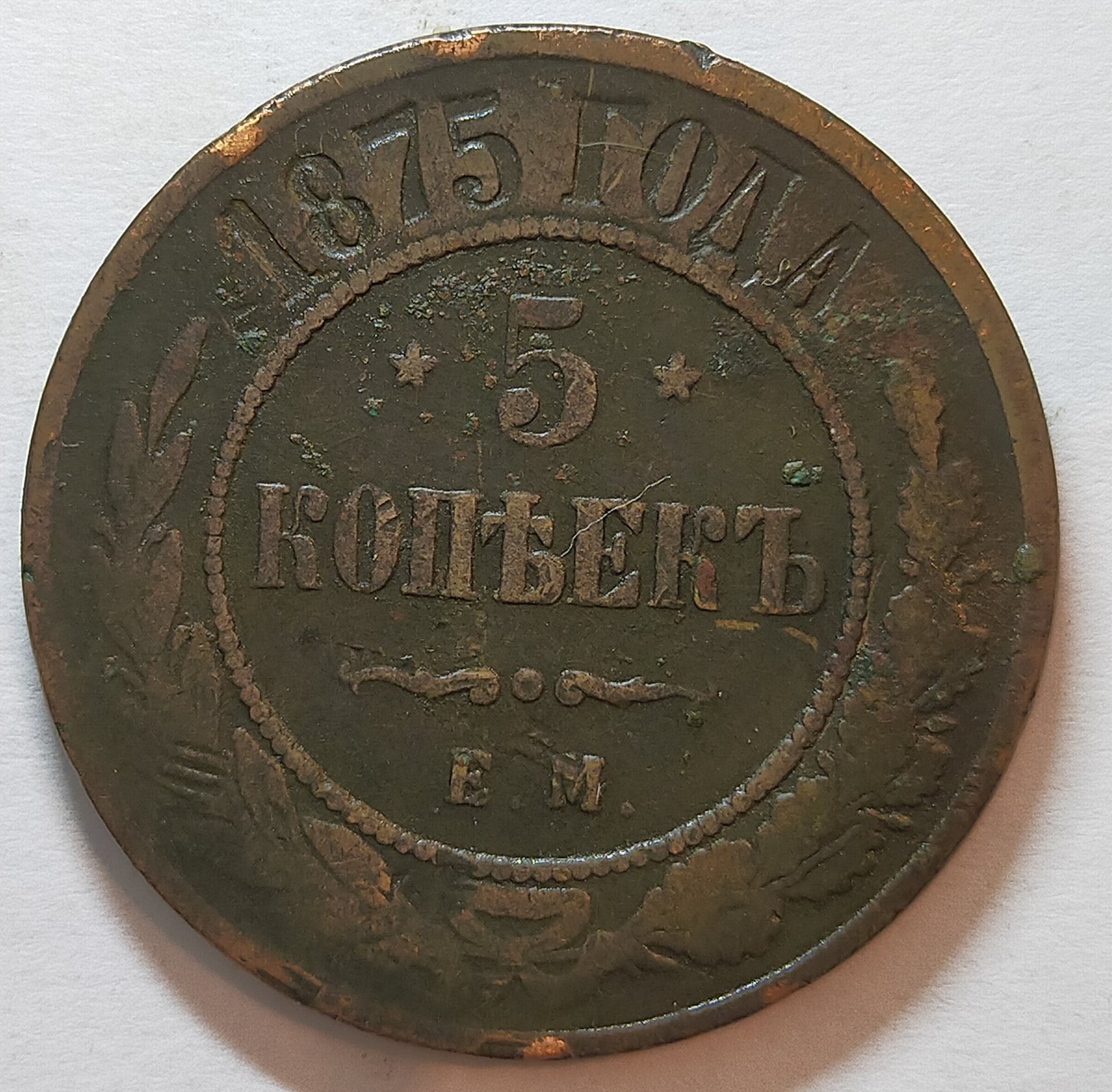 Медный пятак 1875г как выглядит — купить по низкой цене на Яндекс Маркете