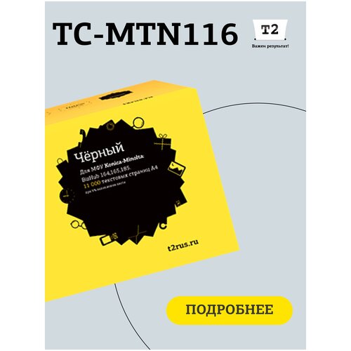 Картридж T2 TC-MTN116, 11000 стр, черный картридж tn 116 a1uc050 для konica minolta bizhub 185 226 215 164 165 306 195 235 galaprint