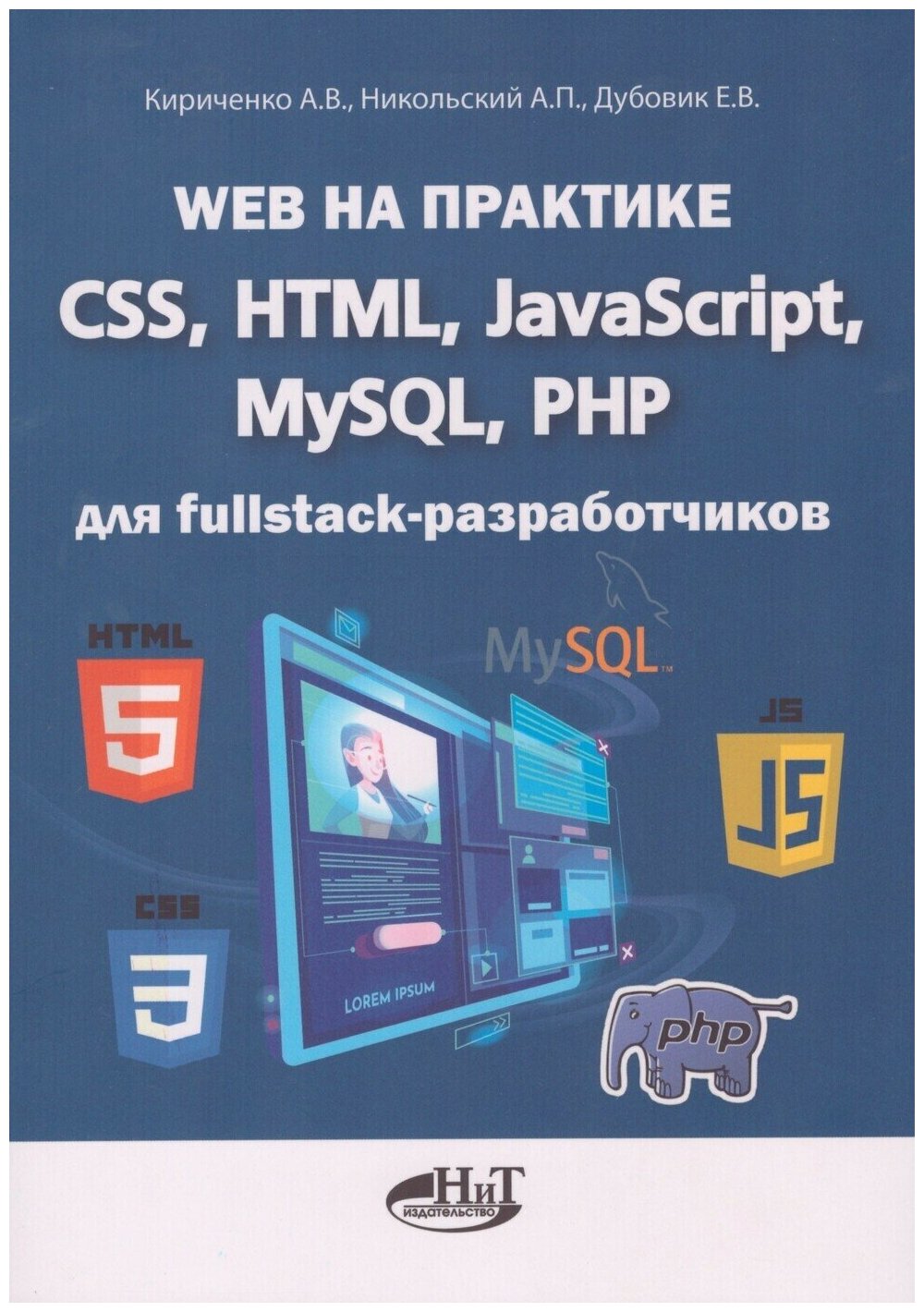 Web на практике. CSS, HTML, JavaScript, MySQL, PHP для fullstack-разработчиков