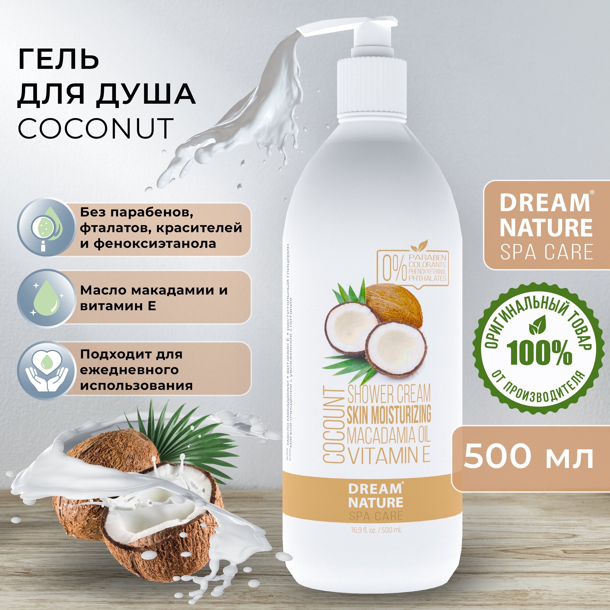 Гель для душа DREAM NATURE SPA CARE "Кокос", 500 мл