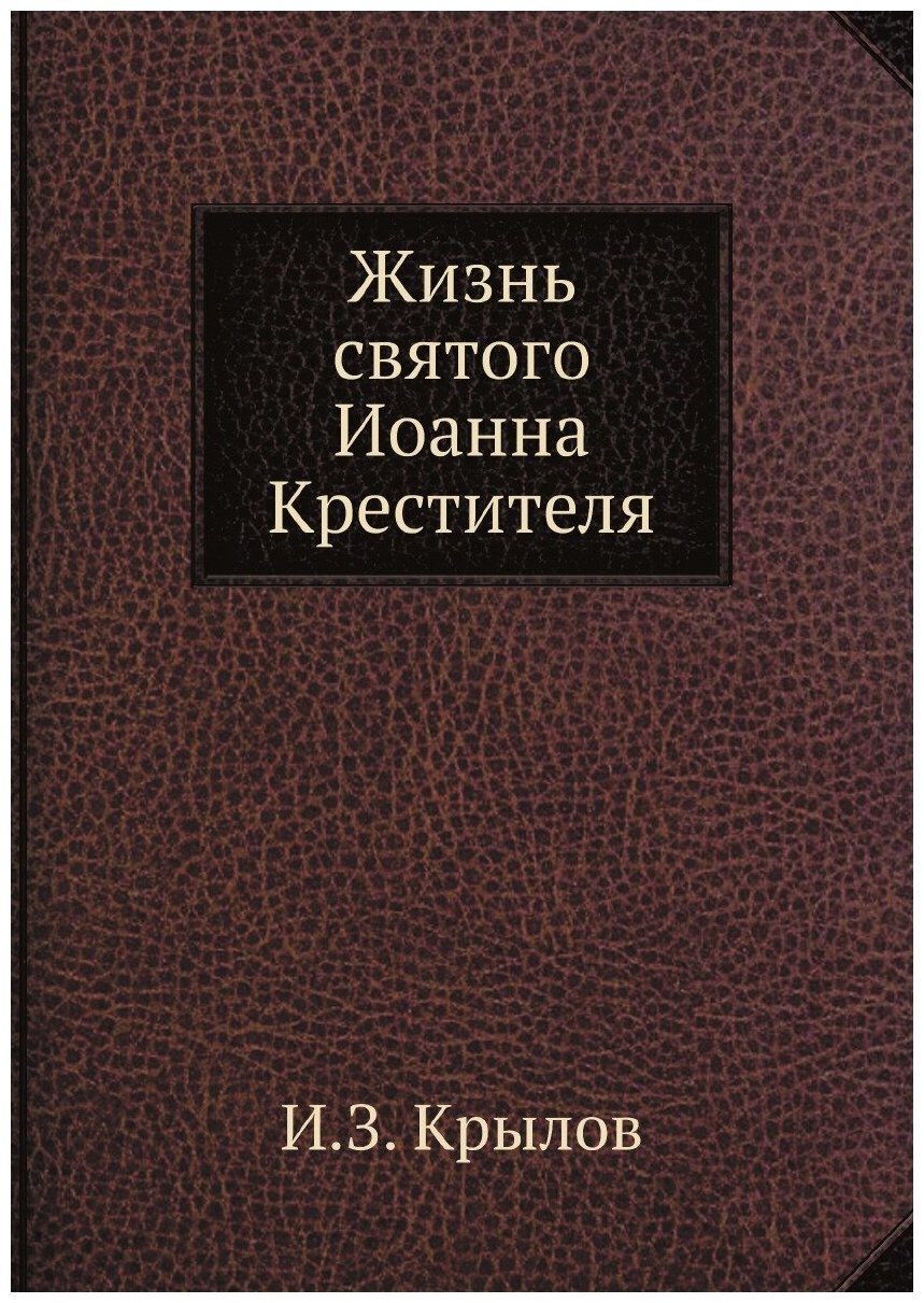 Жизнь святого Иоанна Крестителя