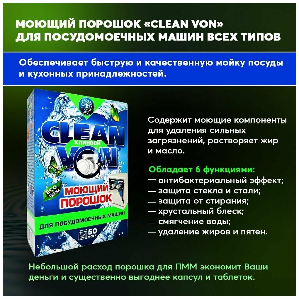 Порошок для посудомоечных машин CLEAN VON, 1 кг - фотография № 2