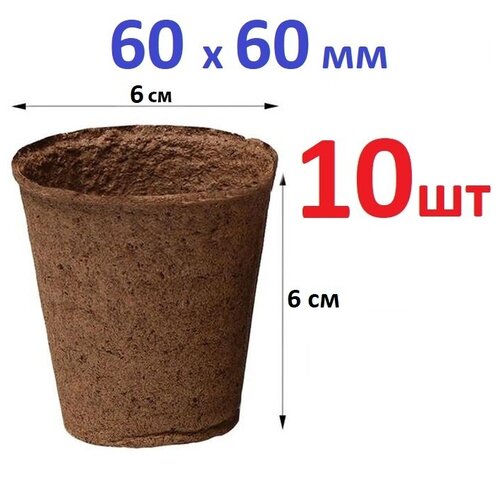 торфяной горшочек 60х60 упак 10 шт умный огород RUSSIA Горшочек для рассады, 60х60 мм, торфяной 64367, 10 шт