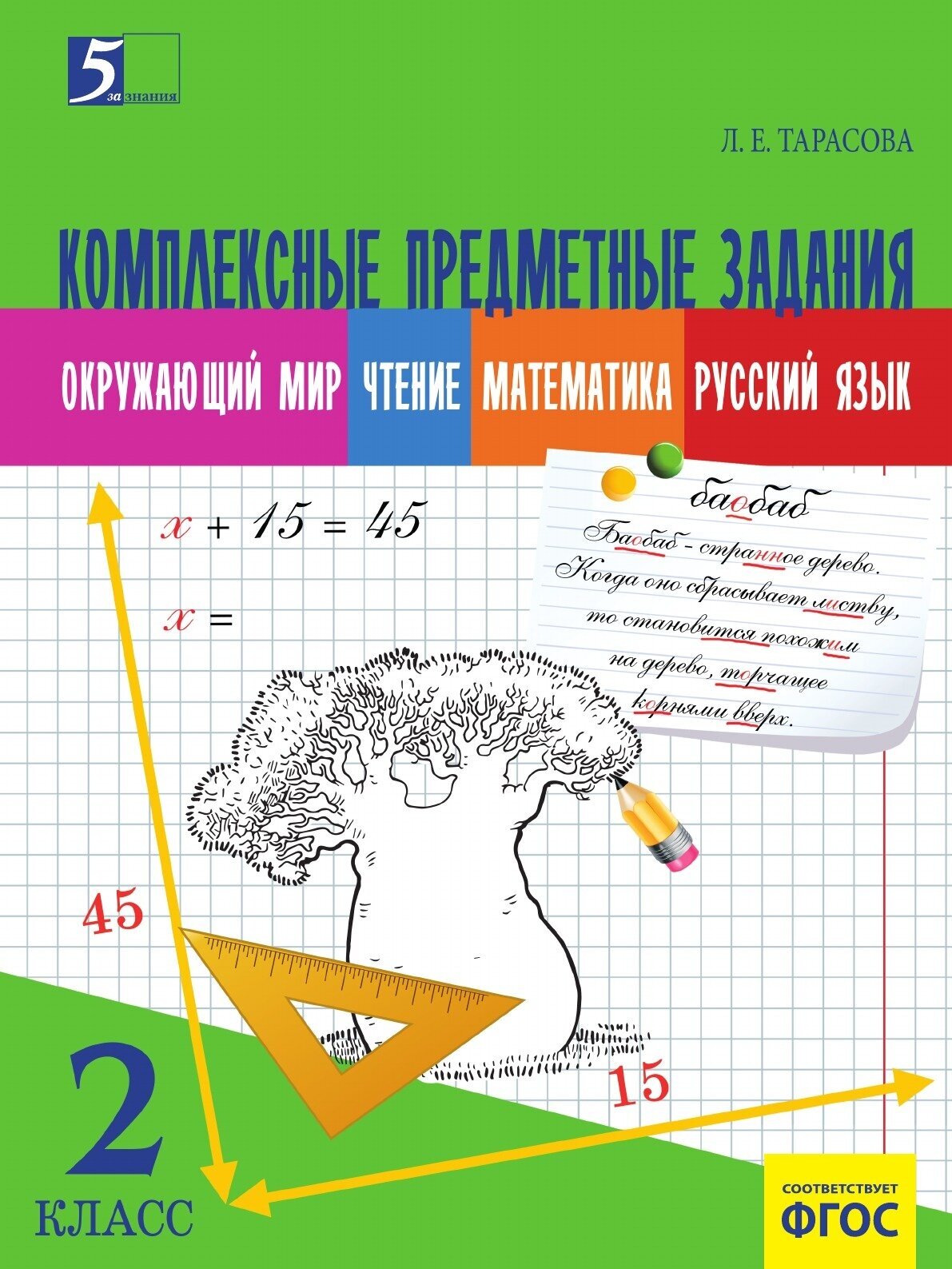 Рекордсмены планеты. Интегрированные предметные задания. 2 класс - фото №1