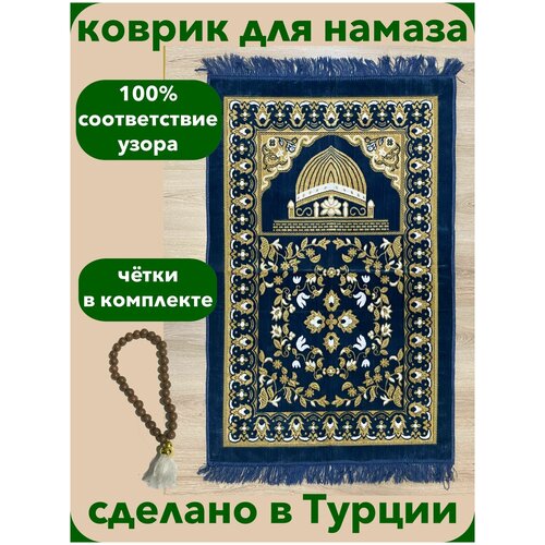 Коврик для намаза намазлык Турецкий 5 звезд