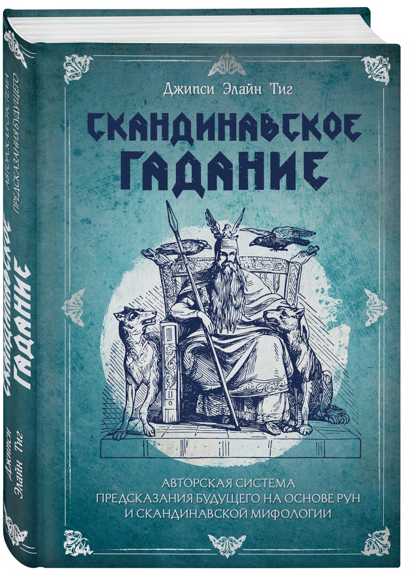 Тиг Д. Скандинавское гадание. Авторская система предсказания будущего на основе рун и скандинавской мифологии