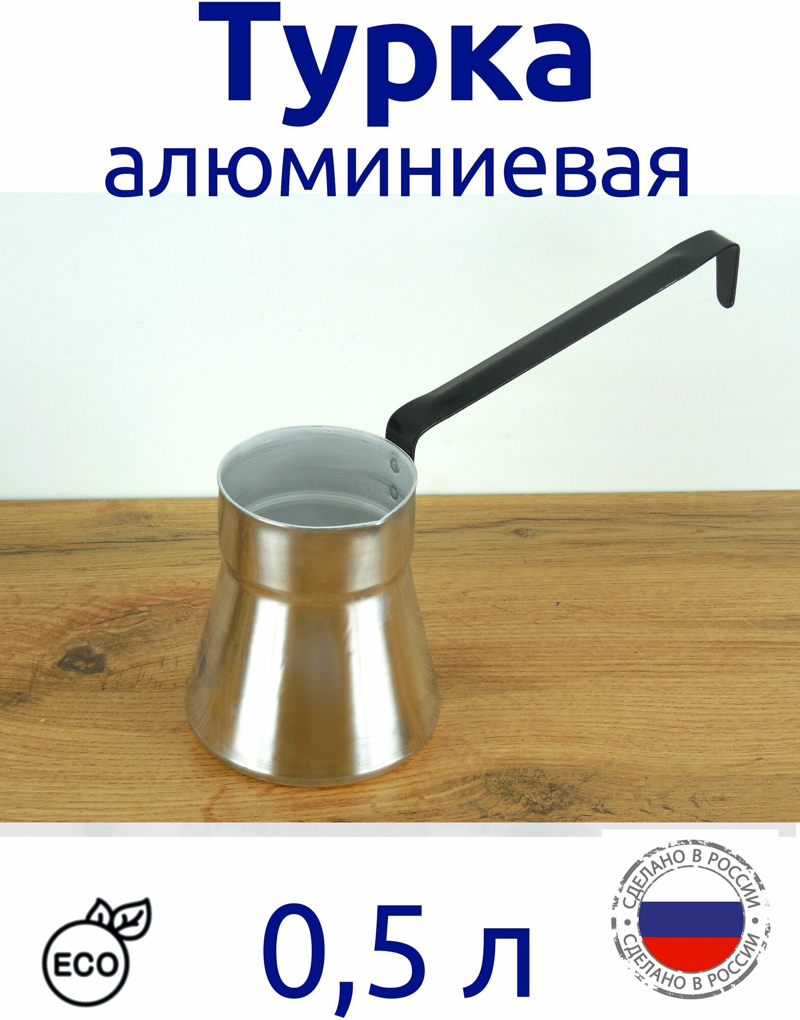 Турка алюминиевая полированная 500 мл для кофе, кофеварка с длинной ручкой, Эрг-Ал