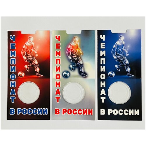Комплект из 3-х блистерных карточек для 25-рублевой монеты Футбол 2018 блистер для 25 рублевой монеты маша и медведь