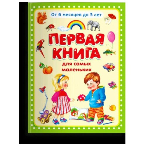 Первая книга для самых маленьких Издательство Омега 9503354 .