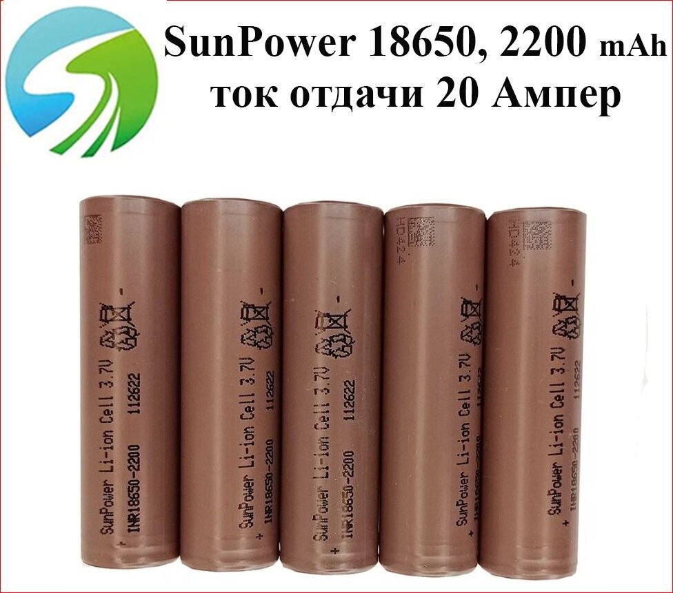 Аккумуляторные батареи высокотоковые SunPower INR 18650, 3.7V, 2200 mAh, низкое сопротивление