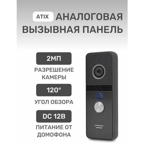 Аналоговая вызывная панель домофона ATIX AT-I-D21F Black 2Мп Full HD домофон для дачи/дома