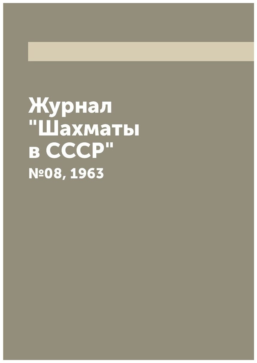 Журнал "Шахматы в CCCP". №08, 1963 - фото №1