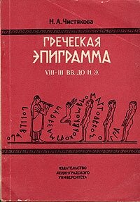 Греческая эпиграмма VIII - III вв. до н. э.