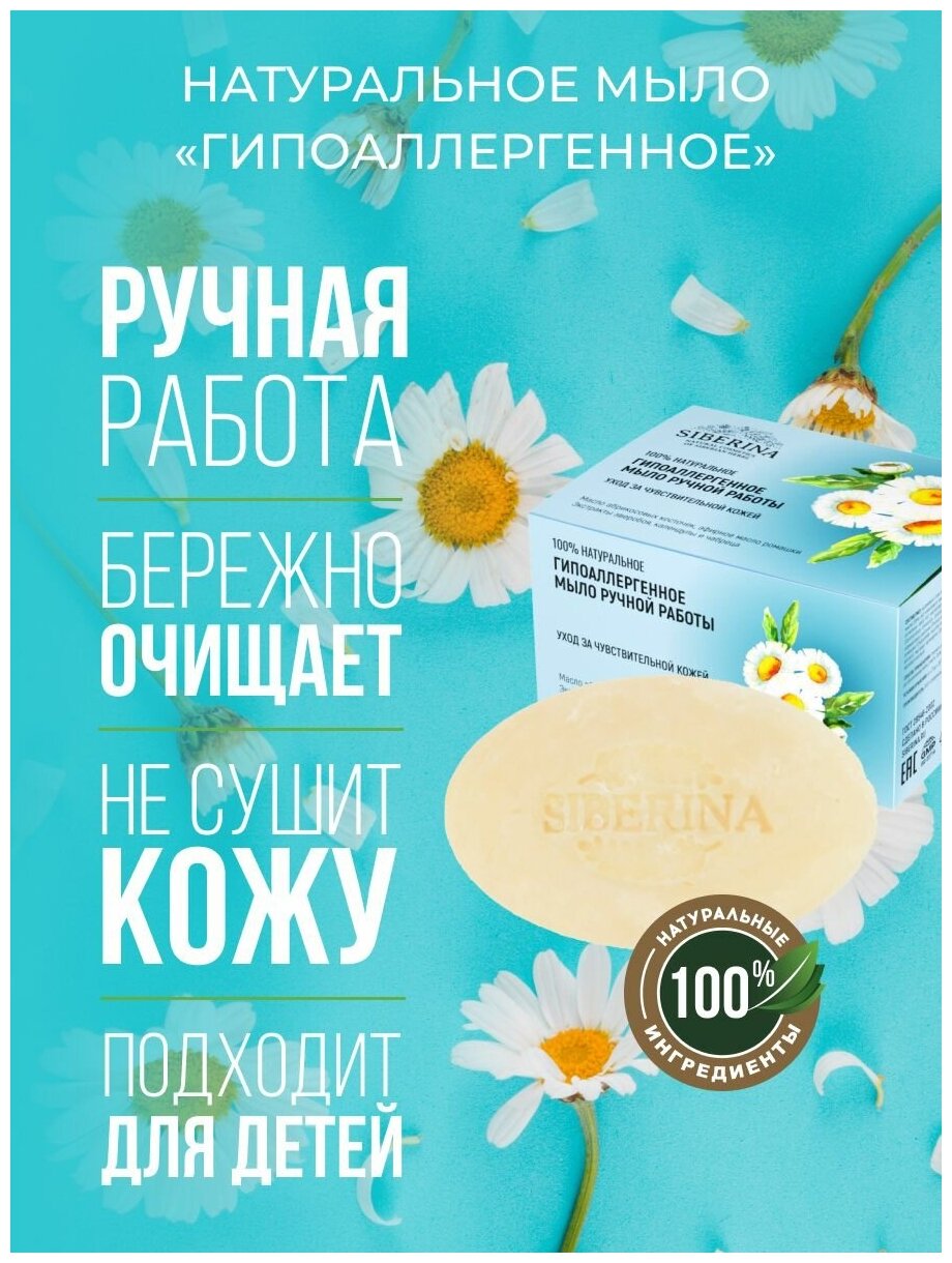 Siberina Натуральное мыло "Гипоаллергенное" 90 г