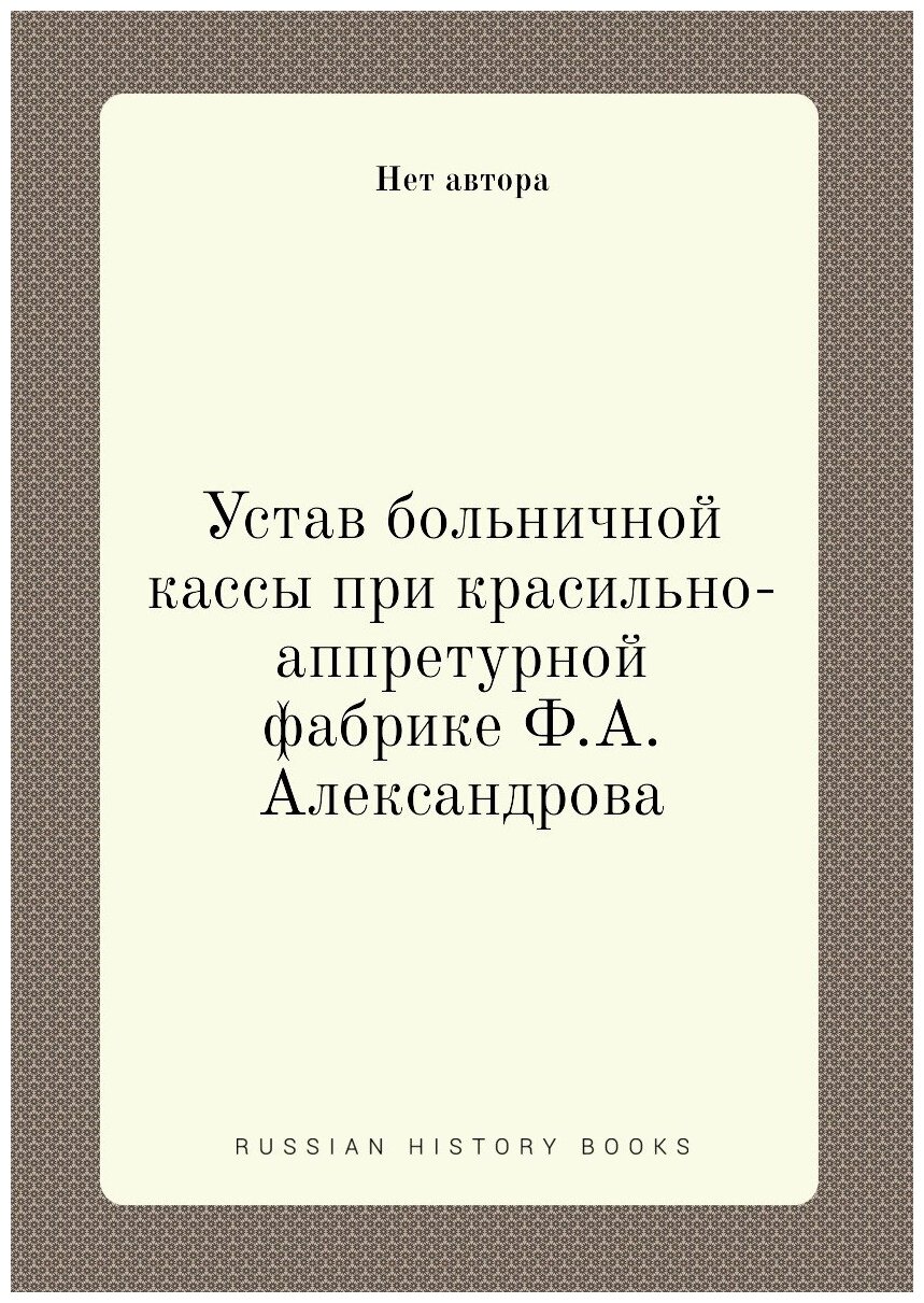 Книга Устав больничной кассы при красильно-аппретурной фабрике Ф.А. Александрова - фото №1