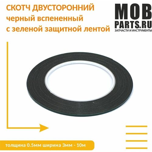 Скотч двусторонний черный вспененный с зеленой защитной лентой толщина 0.5мм ширина 3мм 10м скотч двусторонний черный вспененный с зеленой защитной лентой толщина 0 5мм ширина 3мм 10м