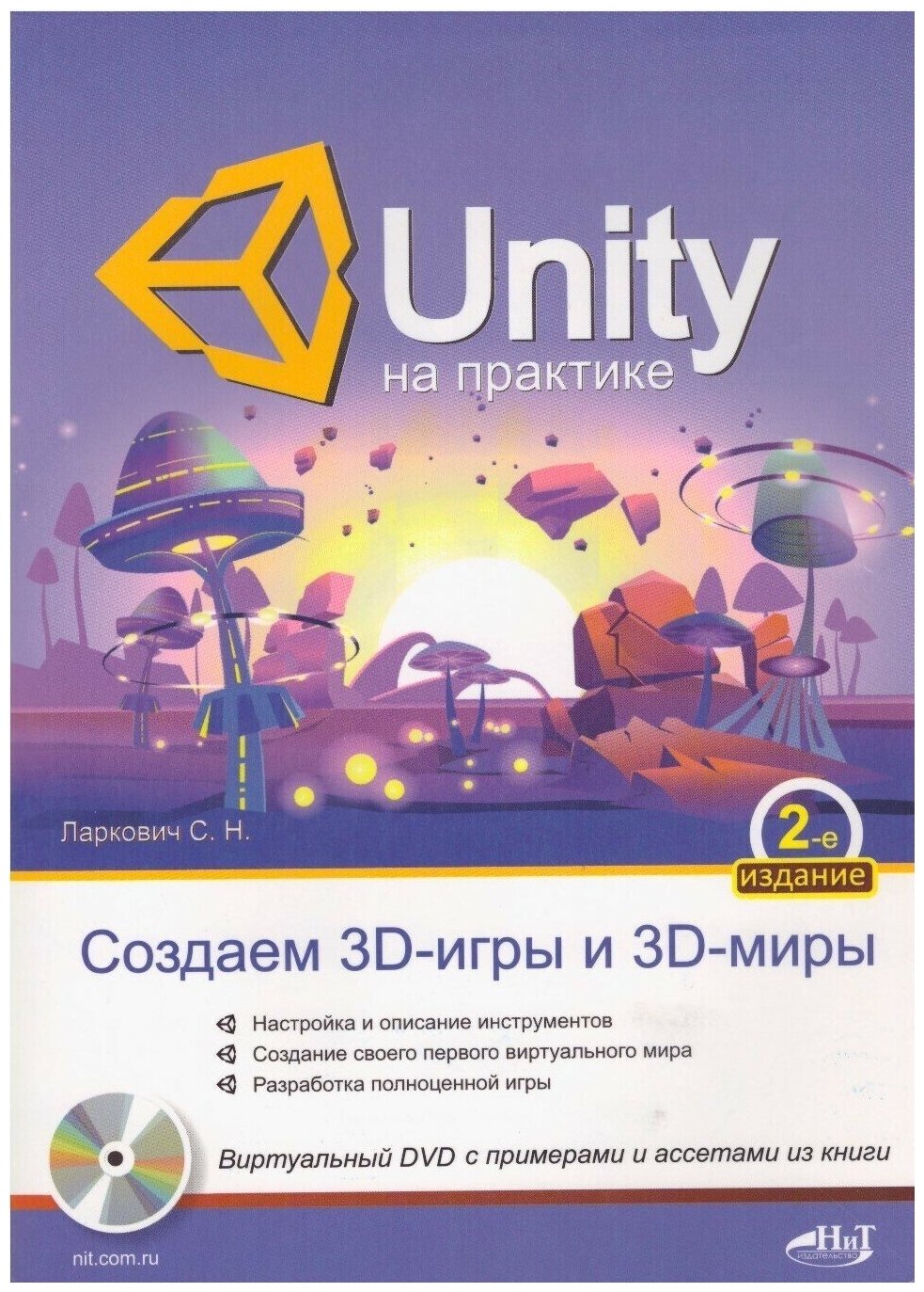 Unity на практике. Создаем 3D-игры и 3D-миры 2-е изд.