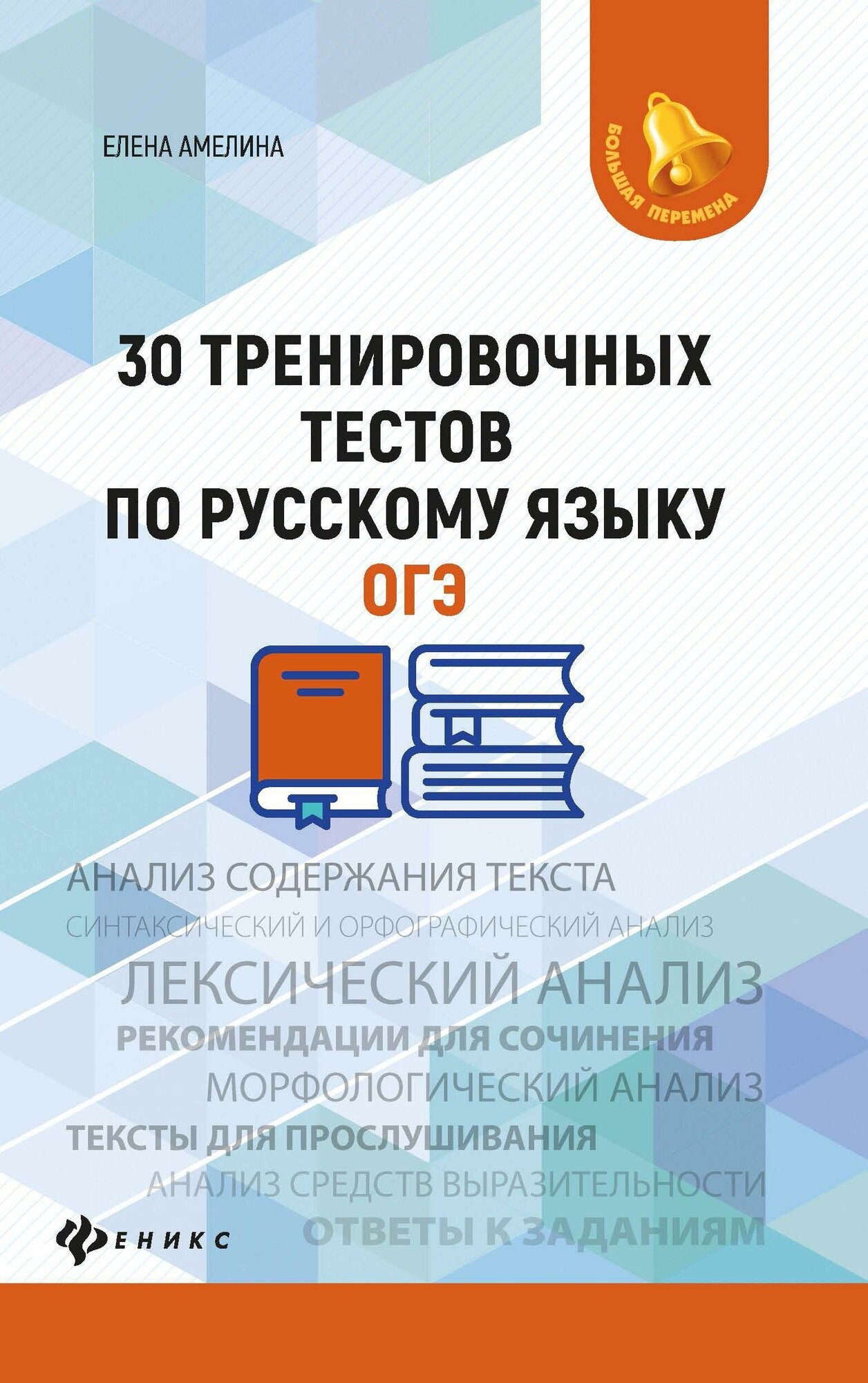 30 тренировочных тестов по русскому языку. ОГЭ - фото №3