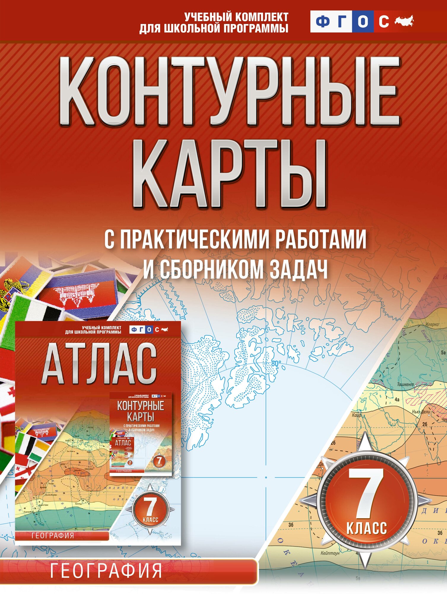 География 7 класс. Контурные карты. РФ в новых границах. ФГОС