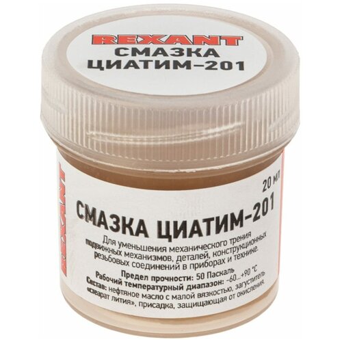 Смазка ЦИАТИМ-201 (20 мл) REXANT 09-3957