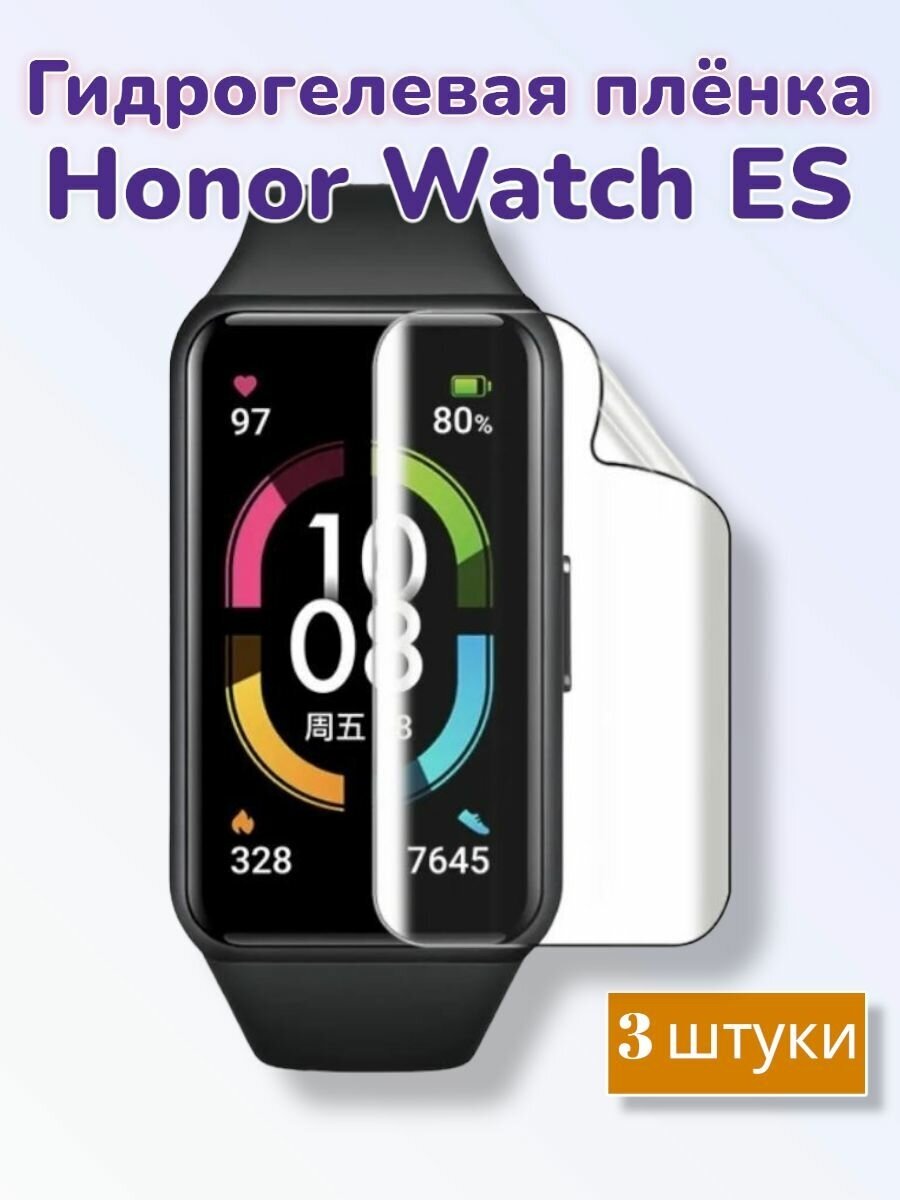 Гидрогелевая защитная пленка (Глянец) для смарт-часов Honor Watch ES/бронепленка хонор вотч ес воч еэс
