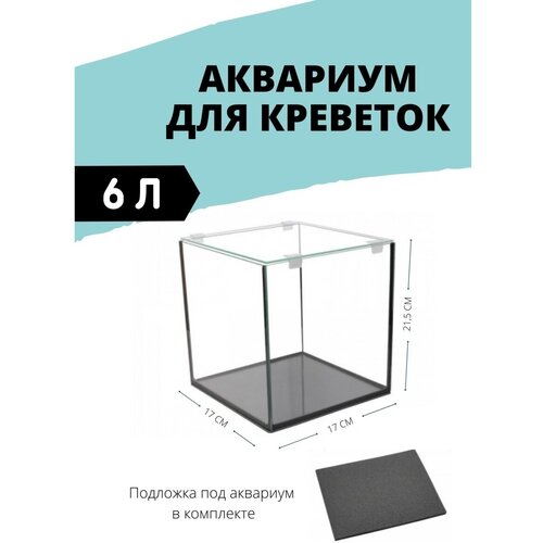 Аквариум для креветок Креветкарий 6 литров