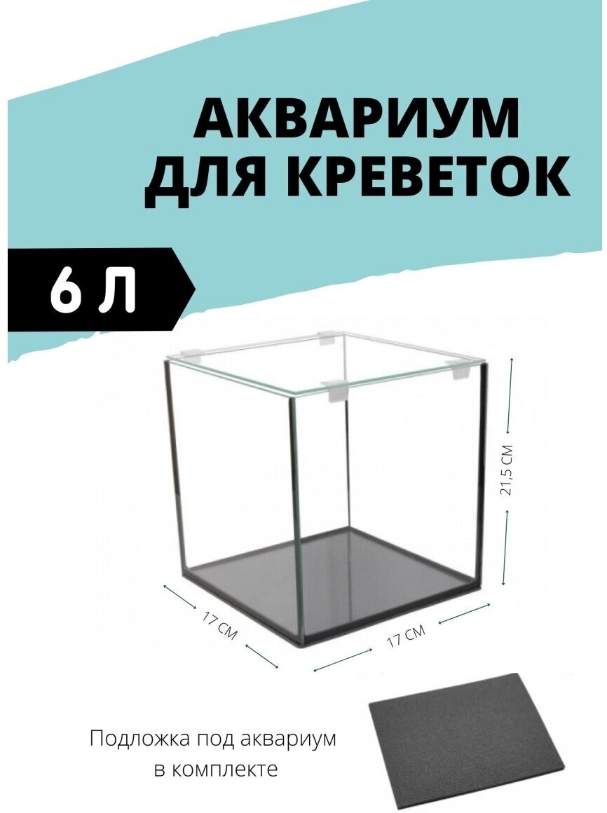 Аквариум для креветок Креветкарий 6 литров